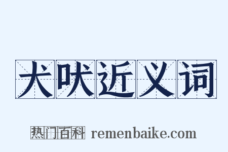 犬吠近义词是什么意思的图片